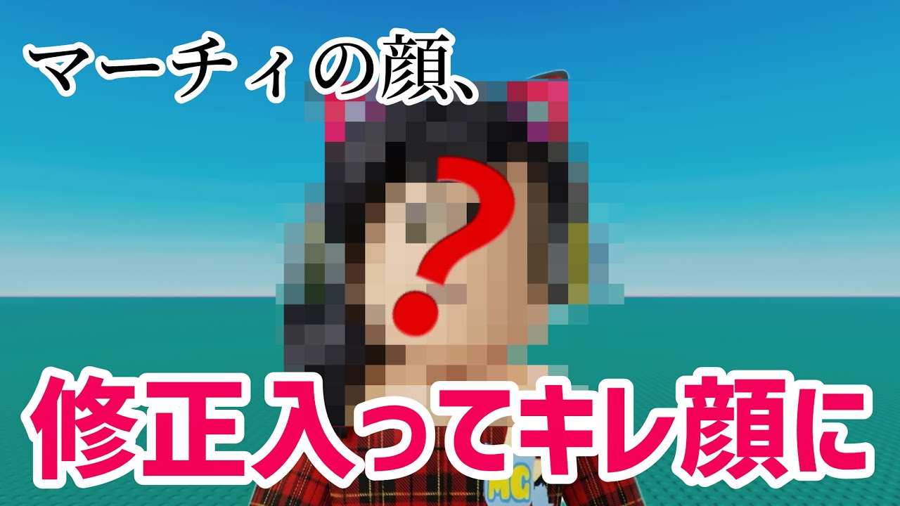 ダイナミックヘッズの修正によりマーチィの顔がキレチィの顔になりました😭 / RDCで乱入した男のその後【ロブロックス】Roblox