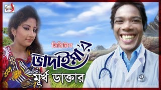 ডিজিটাল ভাদাইমা এখন মূর্খ ডাক্তার | Digital Badaima Akhon Murkho Doctor | Sadia