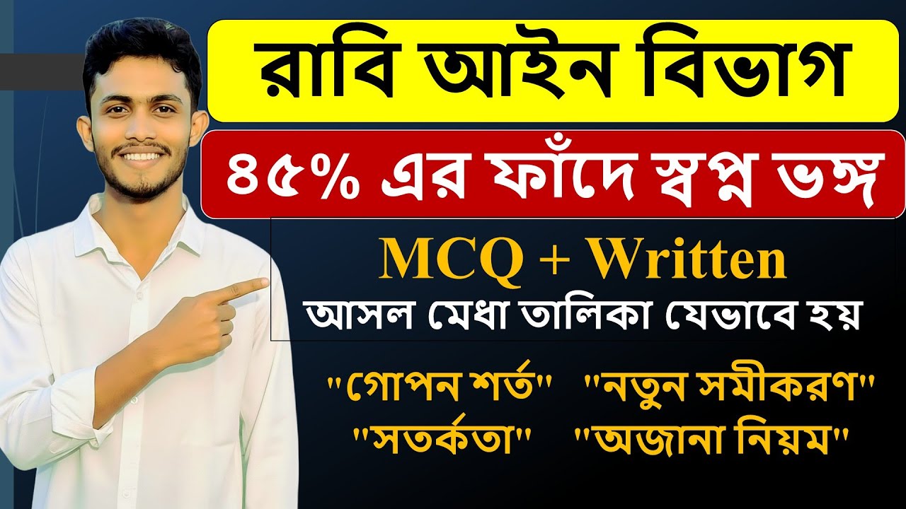 রাবি আইন বিভাগে ভর্তির শর্তসমূহ ২০২৫-২০২৬ | RU English Selection Process & Written Syllabus 2025-26|