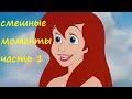 [TFM] Русалочка(The Little Mermaid, 1989) смешные моменты мультфильма часть1