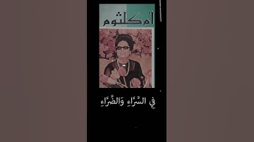 تلاوة نادرة لآل عمران بصوت أم كلثوم
