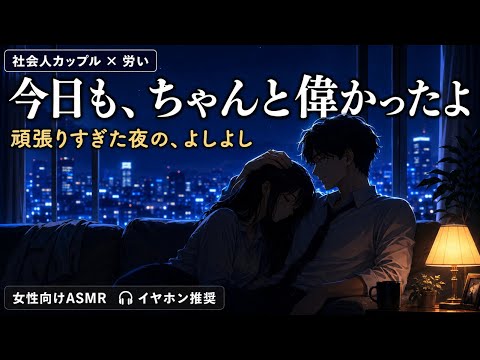 【女性向け】頑張りすぎた君を、頭を撫でながら全部肯定して寝かしつけてくれる彼氏【ASMR/シチュエーションボイス/イヤホン推奨】