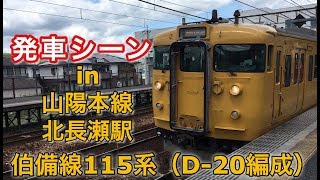 伯備線115系（R-20編成） 備中高梁行き電車 北長瀬駅を発車する 2019/04/27