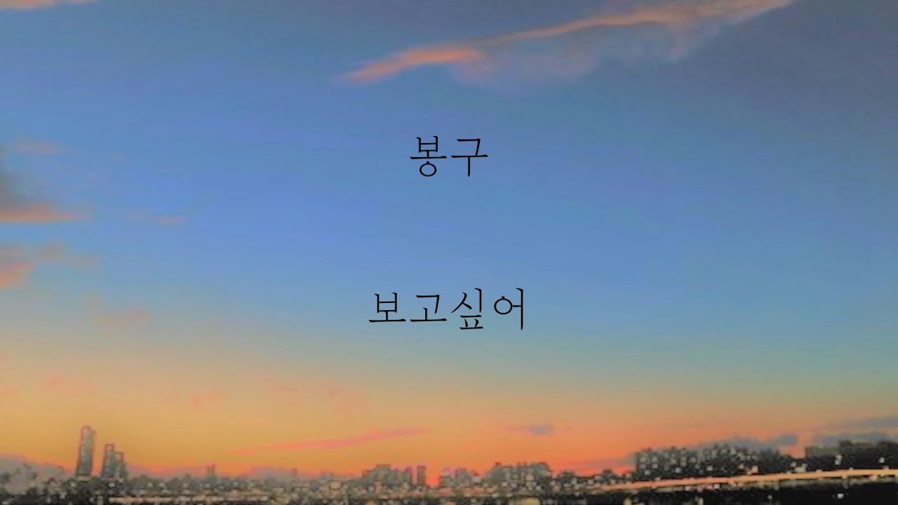 봉구 - 보고싶어 [가사]