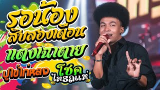 มาใหม่!! รอน้อง12เดือน แตงเฉาตาย ปูไข่ไก่หลง รำวงสระบุรี l โชค ไทรถแห่ [[คอนเสิร์ตไทรถแห่&เมามาย]]