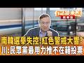 南韓選舉失控！紅色警戒大響？ 川：民眾黨最用力推不在籍投票｜王義川｜吳安琪｜【#有話鏡來講】20260608