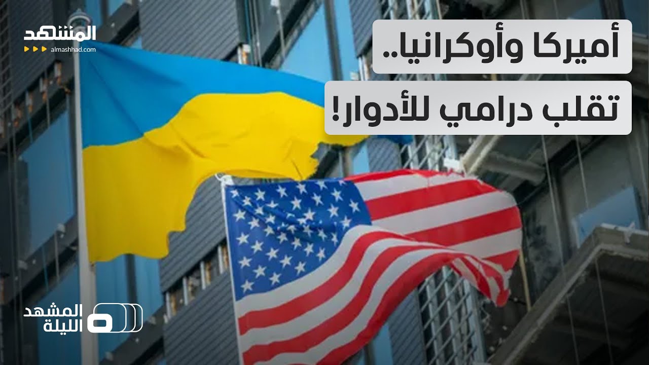 لمواجهة مسيّرات طهران.. ترامب يطلب الدعم من زيلينسكي.. لماذا؟ - المشهد الليلة
