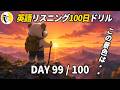 最終回まであと2回!英語リスニング100日ドリルDay 99