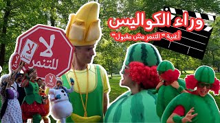 فوزي موزي وتوتي - وراء الكواليس اغنية التنمر مش مقبول