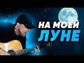 На моей луне - Мёртвые Дельфины /cover