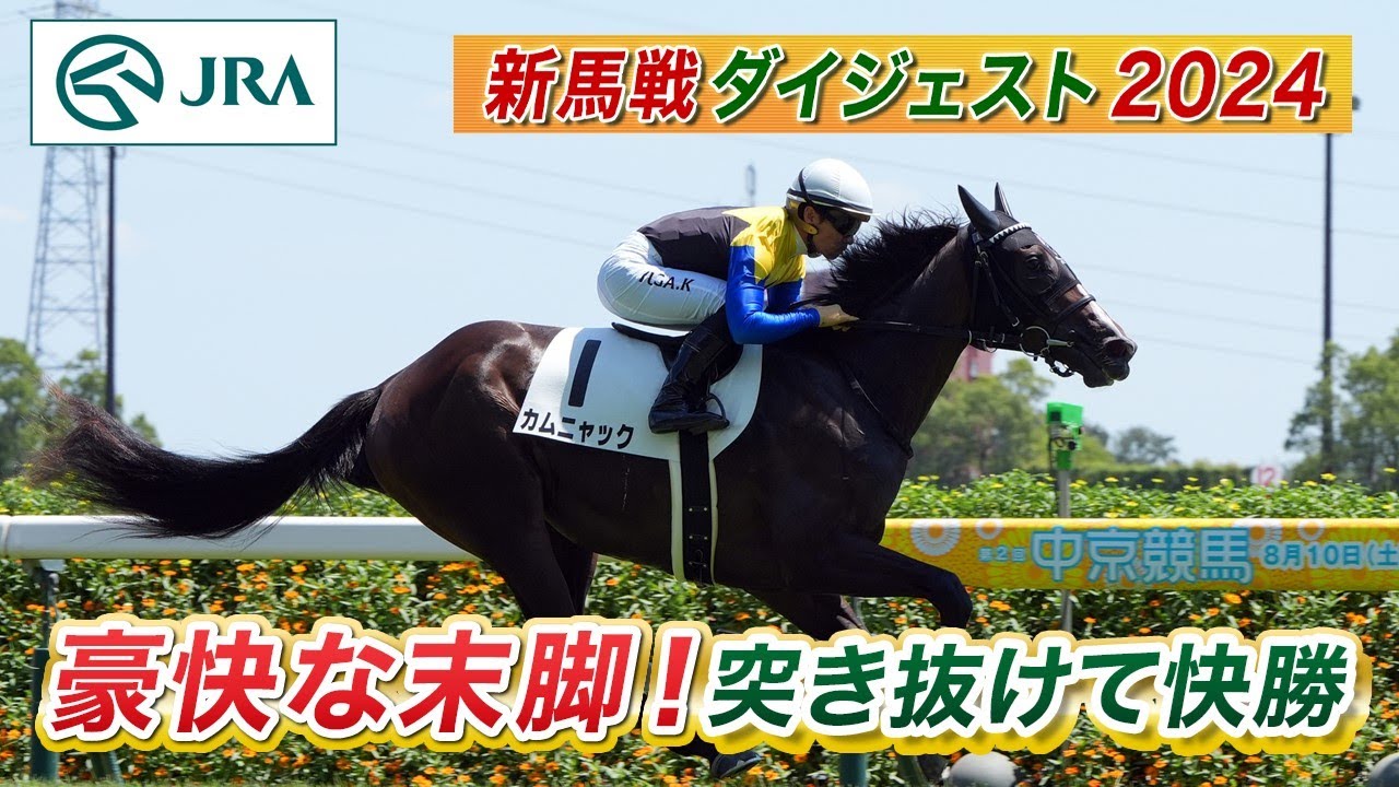 新馬戦ダイジェスト】カムニャック・マスカレードボール ほか | 8月10