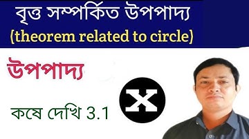 বৃত্ত সম্পর্কিত উপপাদ্য ।। theorems related to circle in Bengali l wbbse, class 10, kashe dekhi :3.1