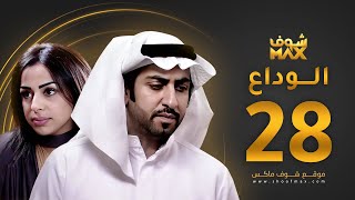 مسلسل الوداع الحلقة 28 - محمود بوشهري - هند البلوشي