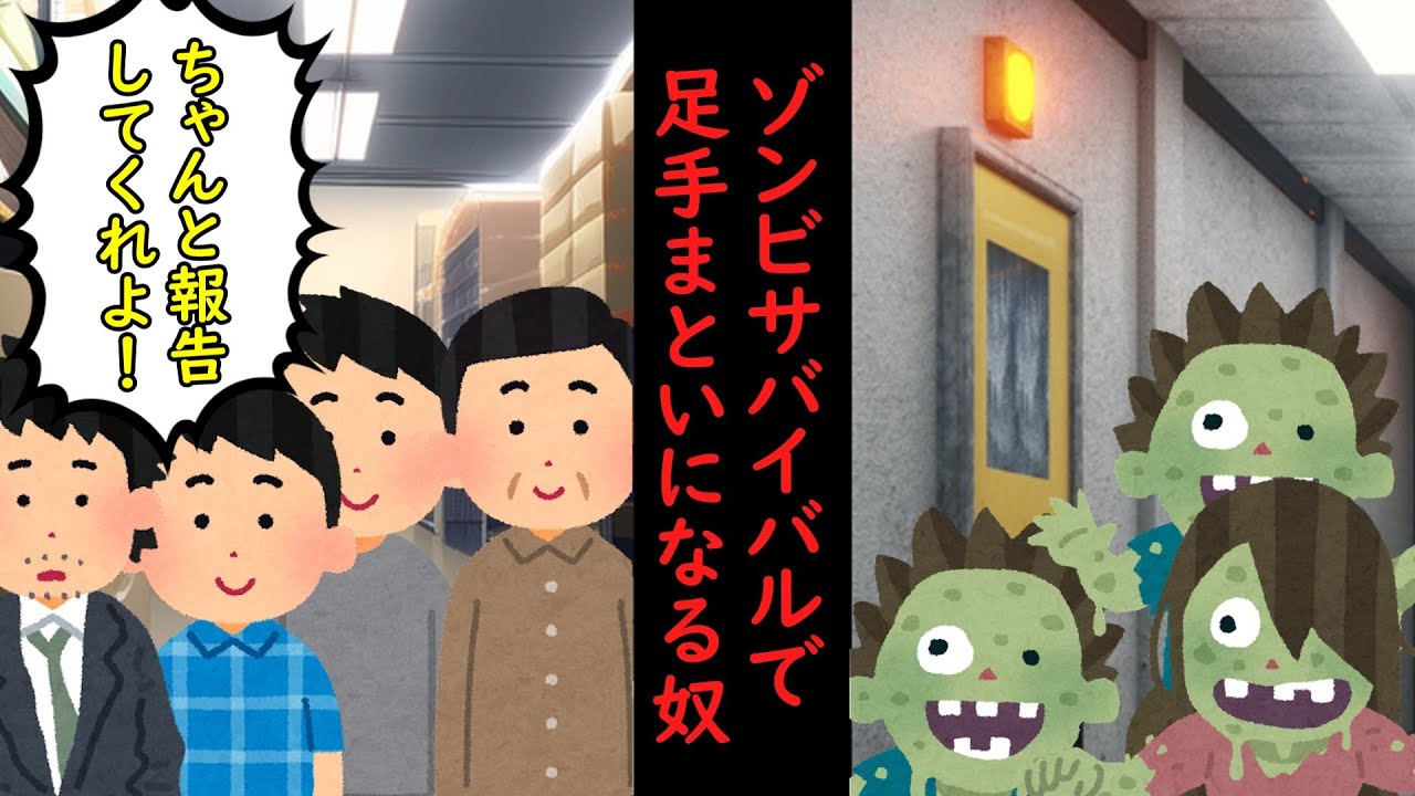 報告ゾンビサバイバル