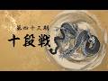 第43期十段戦~ベスト8B卓~