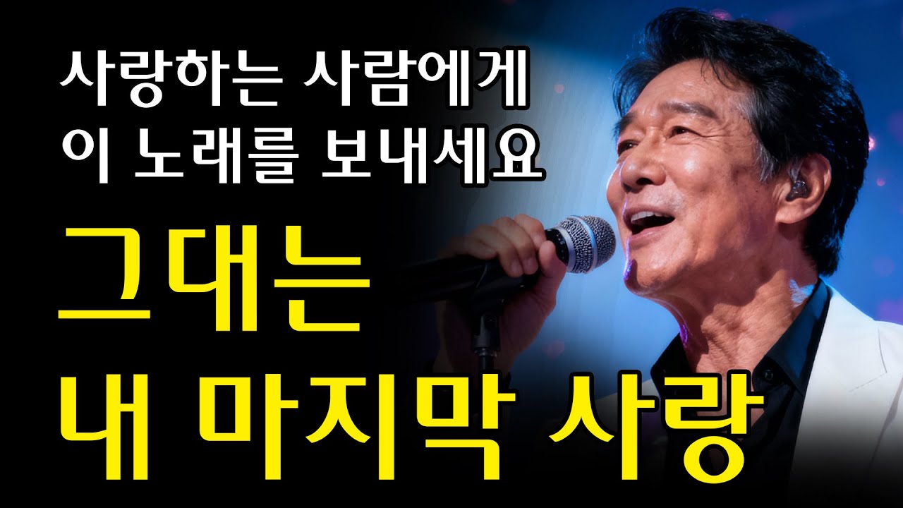 사랑하는 사람에게 받치는 트로트 신곡 [그대는 내 마지막 사랑] 3회 반복 #마초 #트롯트