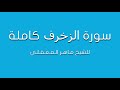 سورة الزخرف للشيخ ماهر المعيقلي كاملة تلاوة مرتلة 