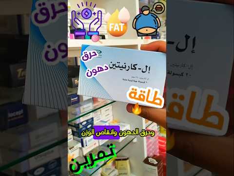ال كارنتين لحرق الدهون والطاقة