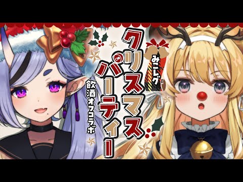 【 #みこレグ 】クリスマスだ！どんちゃん騒ぎだ！【 竜胆尊/レグルシュ・ライオンハート 】