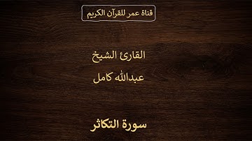 102 ـ سورة التكاثر ـ القارئ الشيخ عبدالله كامل
