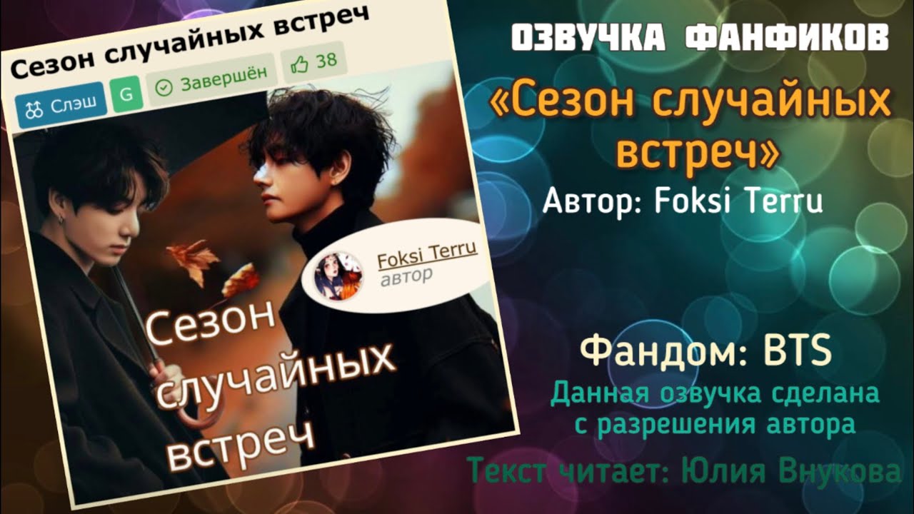 «Сезон случайных встреч». Автор: Foksi Terru #вигуки #озвучкаффбтс #bts #фанфик