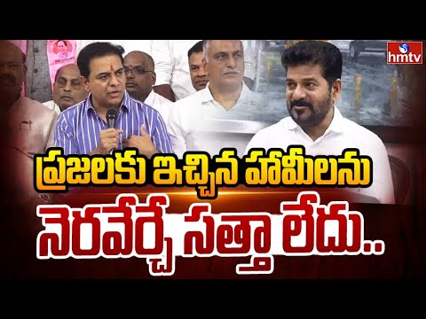 ప్రజలకు ఇచ్చిన హామీలను నెరవేర్చే సత్తా లేదు.. | KTR Comments On Congress | hmtv - HMTVNEWS
