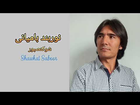 نوربند بامیانی شوکت صبور Norband E Bamin Shawkat Saboor