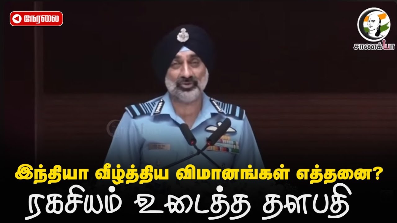 ⁣🔴LIVE: India வீழ்த்திய விமானங்கள் எத்தனை? ரகசியம் உடைத்த Air Chief Marshal AP Singh | Banglore