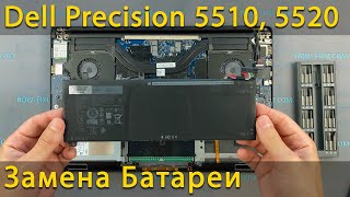 Замена батареи в ноутбуке Dell Precision 5510, 5520