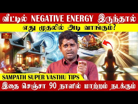 வீட்டில் NEGATIVE ENERGY இருந்தா எது முதலில் அடி வாங்கும்? Sampath Subramani Exclusive VASTHU TIPS