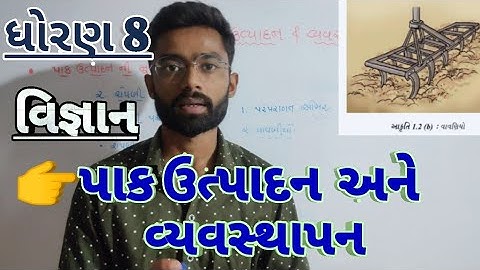 STD 8 science ch-1 / પાક ઉત્પાદન અને વ્યવસ્થાપન / ધોરણ 8 વિજ્ઞાન