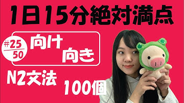 N2 JLPT #25/50 文法「向き vs 向け」Full version | Learn Japanese
