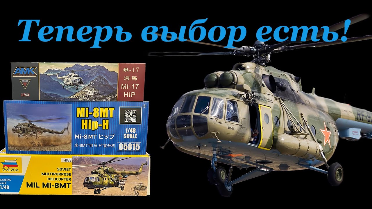 Теперь выбор есть! Ми-8МТ в 48 масштабе, три модели- три производителя.