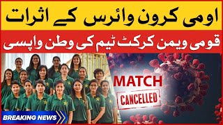 Omicron Virus key Asrat | Women Cricket Team Return to Pakistan | Breaking News
