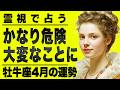 【⚠️4/26までにみて】⚠️これやばい...牡牛座の4月大変なことに😱 覚悟してみてください。【運勢タロット占い】
