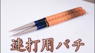 【作り方】ドキ胸連打1000打取りたいのでガチの連打用バチ作ります