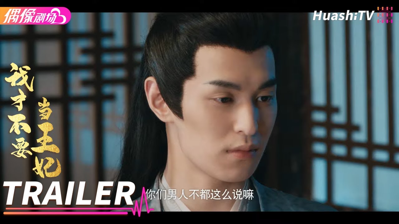 《我才不要当王妃》第5集预告丨左叶 辛悦 籍皓 方思畅 张恒铭 麦镇豪 吕炫乐 柯博伦 I Don't Want to Be The ...