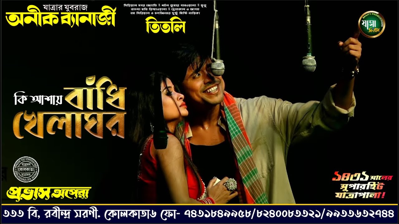 কি আশায় বাঁধি খেলাঘর | প্রভাস অপেরা | অনিক ব্যানার্জী রচিত/নির্দেশিত/অভিনীত | রাজবেশে ভিখারী সম্রাট