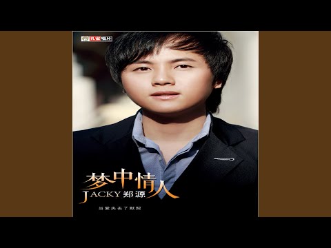 夢中情人