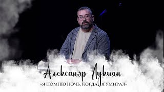 Ночь когда я умирал | Александр Лукиян | #Мояистория