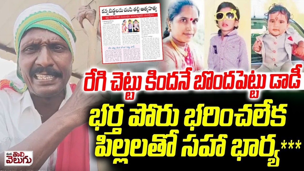 భర్త పోరు భరించలేక పిల్లలతో సహా భార్య ** | Mother Suicide Along With Her Childrens