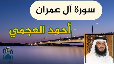 سورة ال عمران أحمد العجمي مكتوبة بدون اعلانات