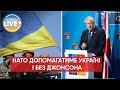 ⚡️Відставка Бориса Джонсона не вплине на продовження роботи НАТО щодо підтримки України