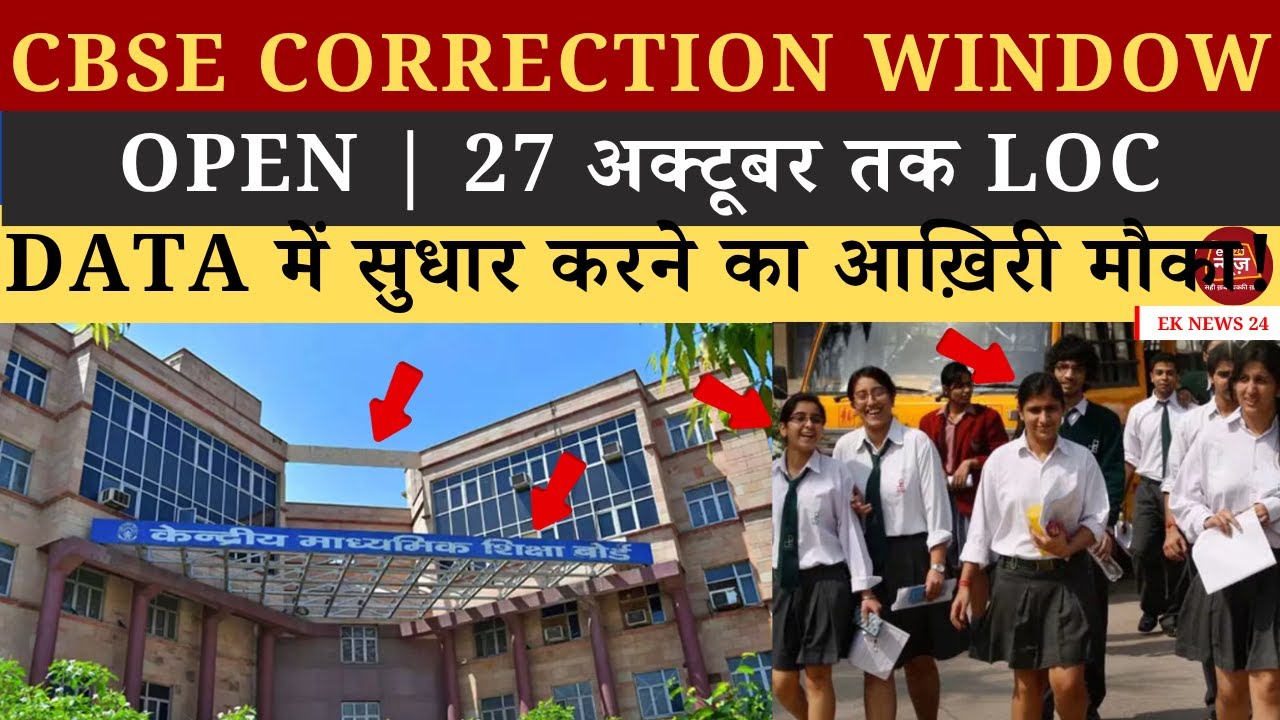CBSE Correction Window Open | 27 अक्टूबर तक LOC Data में सुधार करने का आख़िरी मौका! 