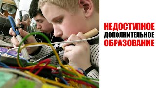 НЕДОСТУПНОЕ ДОПОЛНИТЕЛЬНОЕ ОБРАЗОВАНИЕ