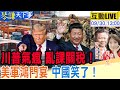 川普與中國的貿易大戰