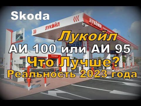 Skoda: Лукойл АИ95 и АИ100 в 2023 году. Что с Качеством? (2023)