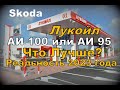 Skoda: Лукойл АИ95 и АИ100 в 2023 году. Что с Качеством? (2023)