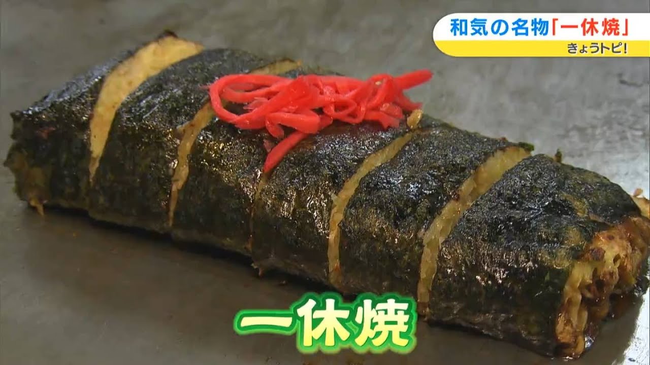 新たな試みも始まる！和気町の名物「一休焼き」｜きょうトピ！ （2023年2月27日放送）
