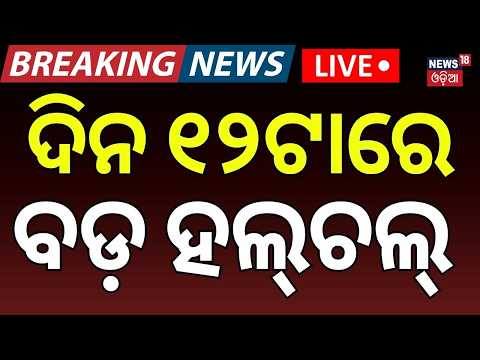 Flood News Live | ଦିନ ୧୨ଟାରେ ବଡ଼ ହଲ୍‌ଚଲ୍! Odisha Rain | Russia Ukrain War News | Weather News